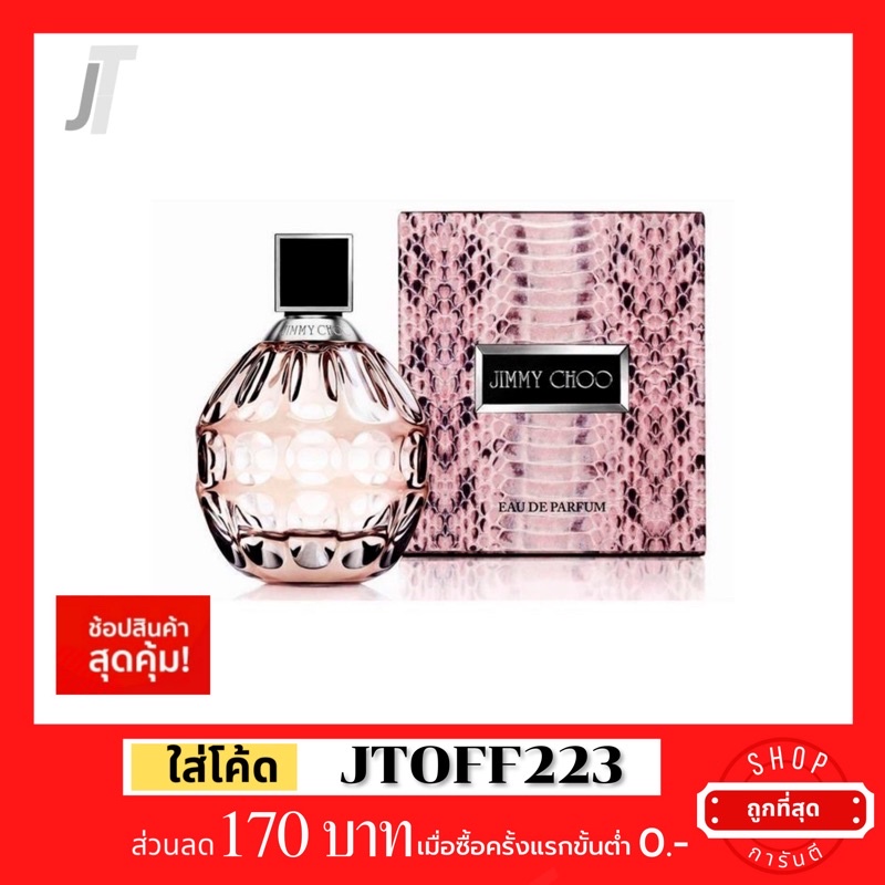 ✅แบ่งขาย ขวดฝาล็อก✅ Jimmy Choo EDP รีวิว กลิ่นโด่งดัง ของแบรนด์ ต้องลอง น้ำหอมผู้หญิง น้ำหอมแบรนด์เน