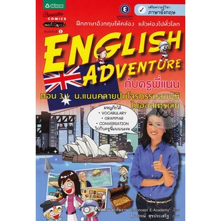 English Adventure ตอน 3.1 น.แนนคลายปมโจรกรรมสมบัติในออสเตรเลีย (ฉบับการ์ตูน) + CD