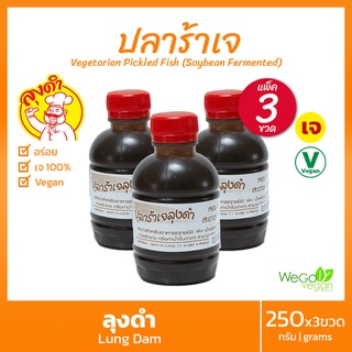 [แพ็ค 3 ขวด] ปลาร้าเจ ลุงดำ 250 กรัม