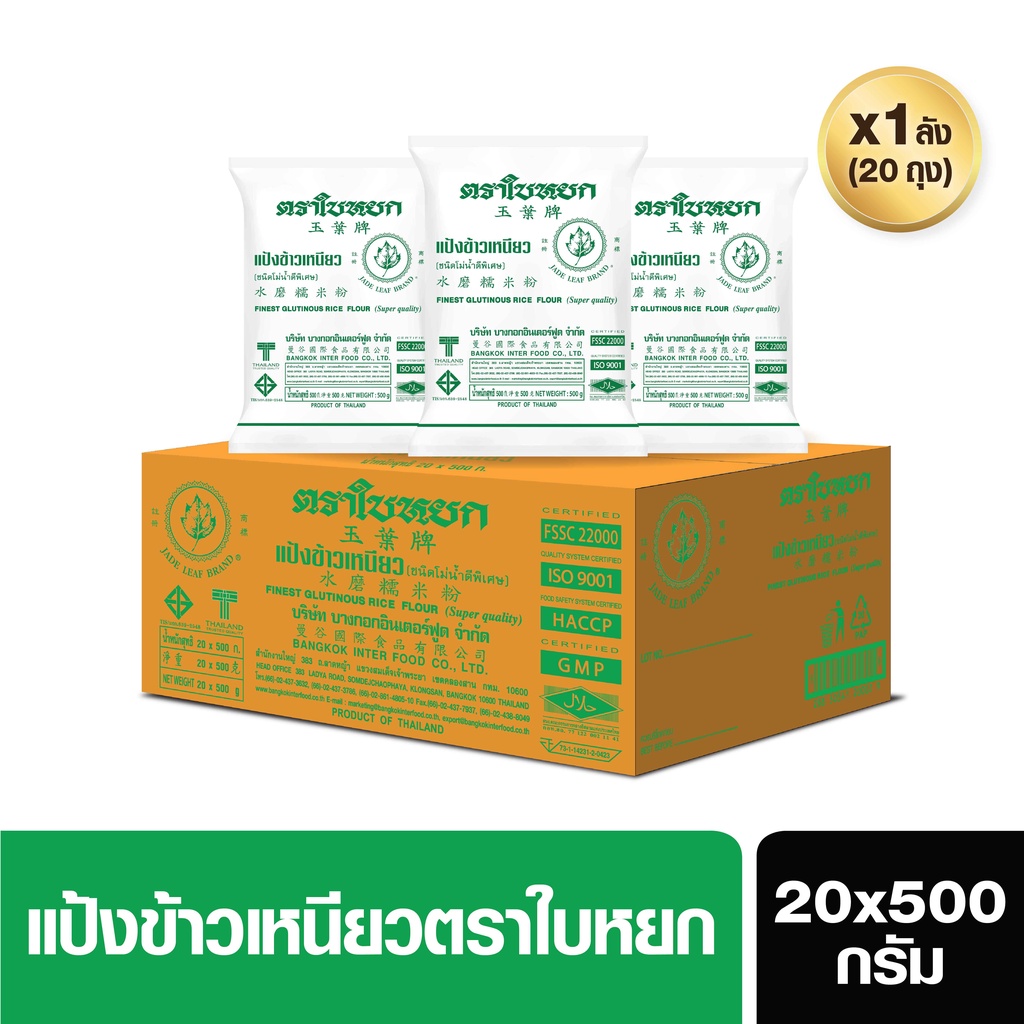 แป้งข้าวเหนียว(ยกลัง) ตราใบหยก สูตรกลูเตนฟรี ขนาด  20x500g. (สั่ง 1 ลัง ต่อ 1 ออเดอร์)