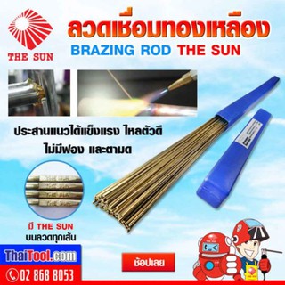 THE SUN ลวดเชื่อมทองเหลือง (1 กล่อง 5 กก.)