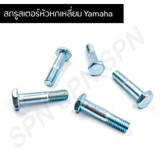 สกรูสเตอร์หัวหกเหลี่ยม Yamaha แพ็ค 2 ตัว