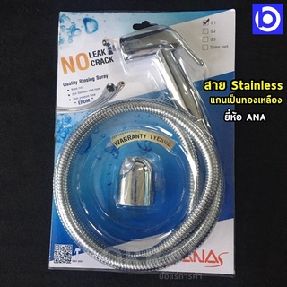 *ชุดสายฉีดชำระ สายสแตนเลส Stainless Seel hose แกนเป็นทองเหลือง Ana รุ่น S1