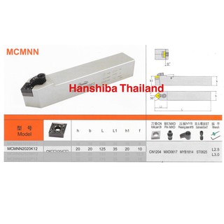 ด้ามมีดกลึง ใส่เม็ด  C12 (ตราหัวเสือ) Hanshiba MCMNN