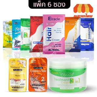 💥แพ็ค 6 ซอง💥 กรีนไบโอ แชมพู &amp; ทรีทเมนต์ ครีม 8 สูตร Green bio Treatment Cream 25/30/50 ml. x6