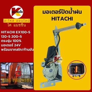 มอเตอร์ปัดน้ำฝน ฮิตาชิ HITACHI EX100-5/120-5/200-5 พร้อมขากลไก/ก้านขับ อะไหล่-ชุดซ่อม แมคโค รถขุด รถตัก