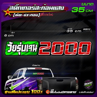 สติ๊กเกอร์ติดรถ วัยรุ่นเจน 2000 สติ๊กเกอร์สะท้อนแสง งานตัดประกอบ สติ๊กเกอร์ติดหลังกระบะ สติ๊กเกอร์หลังรถเก๋ง