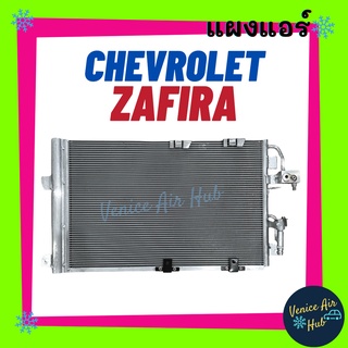 แผงร้อน เชฟโรเลต ซาฟิร่า ไส้กรอง CHEVROLET ZAFIRA รังผึ้งแอร์ แผงแอร์ คอยร้อน คอนเดนเซอร์ แผง คอนเดนเซอร์แอร์ แผงคอยร้อน