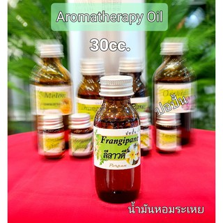 น้ำมันหอมระเหย30cc. น้ำมันหอมอโรม่า100% น้ำมันหอมใส่เทียน