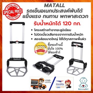 MATALL รถเข็นอเนกประสงค์พับได้ JL-Z160E ทำจากอะลูมิเนียม เหมาะสำหรับเคลื่อนย้ายสิ่งของที่มีน้ำหนักมากถึง 120 กก.