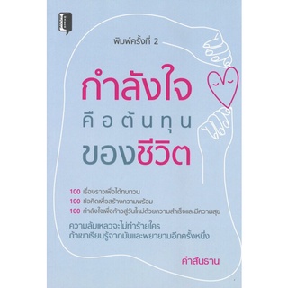 หนังสือ กำลังใจคือต้นทุนของชีวิต (พิมพ์ครั้งที่ 2 ) ราคาปก (140) การเรียนรู้ ภาษา ธรุกิจ ทั่วไป [ออลเดย์ เอดูเคชั่น]