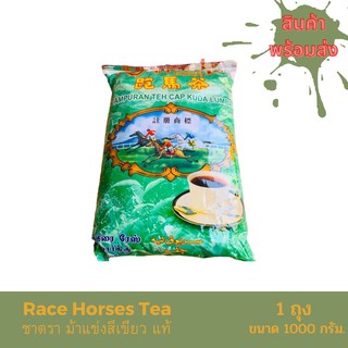 Race Horse Tea ชาตรา ม้าแข่งถุงสีเขียว แท้ ขนาด 1kg