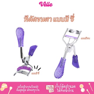 [📦 ส่งด่วน - ราคาถูก ] ที่ดัดขนตา อุปกรณ์สำหรับแต่งหน้า eyelash curler velvetcosme