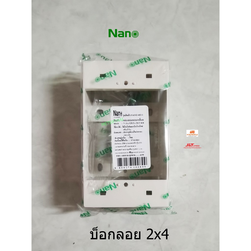 Nano บ็อกลอย 2x4 สำหรับฝาพานาโซนิค ช้าง สีขาว