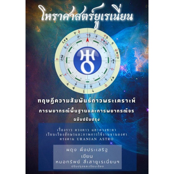 โหราศาสตร์ยูเรเนี่ยน ตำราพื้นฐานและพยากรณ์จร .