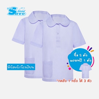 ชุดนักเรียน  BIG  SAVE  เสื้อปกบัวโปโล ประถมหญิง สีขาว (ซื้อ 2 ตัว แถมฟรี 1 ตัว) KGM UNIFORM