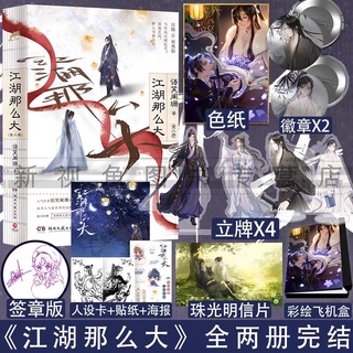 Pre-order นิยายวายภาษาจีน ยุทธภพกว้างใหญ่ถึงเพียงนี้ 江湖那么大 by 语笑阑珊 2 เล่ม