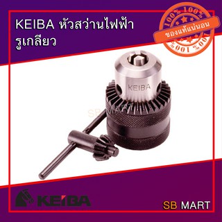 KEIBA หัวสว่านไฟฟ้า รูเกลียวขนาด 1/2x1/2-20UNF (จับดอกได้ 1 - 13มม.)