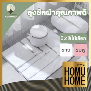 【ถูกที่สุด】HOMUHOME 【B2】ถุงซักผ้า เกรด A  คุณภาพดี ถุงซักผ้าอเนกประสงค์ ถุงถนอมผ้า ถุงซักชุดชั้นใน ถุงซัก ถุงซักถนอมผ้า