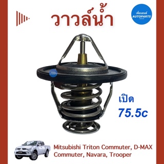 วาวล์นำ้ 75.5c สำหรับรถ Mitsubishi Triton Commuter, Navara, Trooper ยี่ห้อ TAMA รหัสสินค้า 11014788