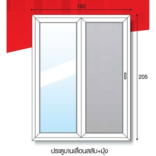 HAUSEN uPVC ประตูไวนิลสีขาว บานเลื่อนสลับ พร้อมมุ้ง