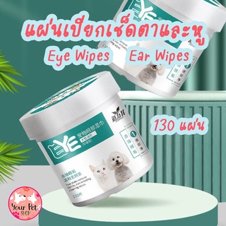 Eye Wipes Ear Wipes แผ่นเช็ดตา แผ่นเช็ดหูของสัตว์เลี้ยง แผ่นเปียก ผ้าเปียกเช็ดหู แผ่นเปียกเช็ดตา แมว หมา