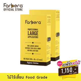 [ส่งฟรี] Farbera Professional Large Applicators 100 ชิ้น - 12 กล่อง (ไม้ผายปาดแว็กซ์ ใหญ่)