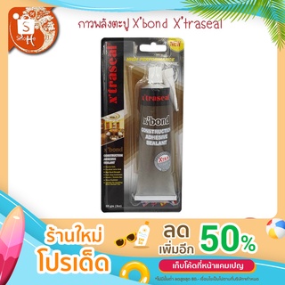 กาวพลังตะปู Xbond Xtraseal กาวแรงยึดสูง กาวหลอดยาสีฟัน