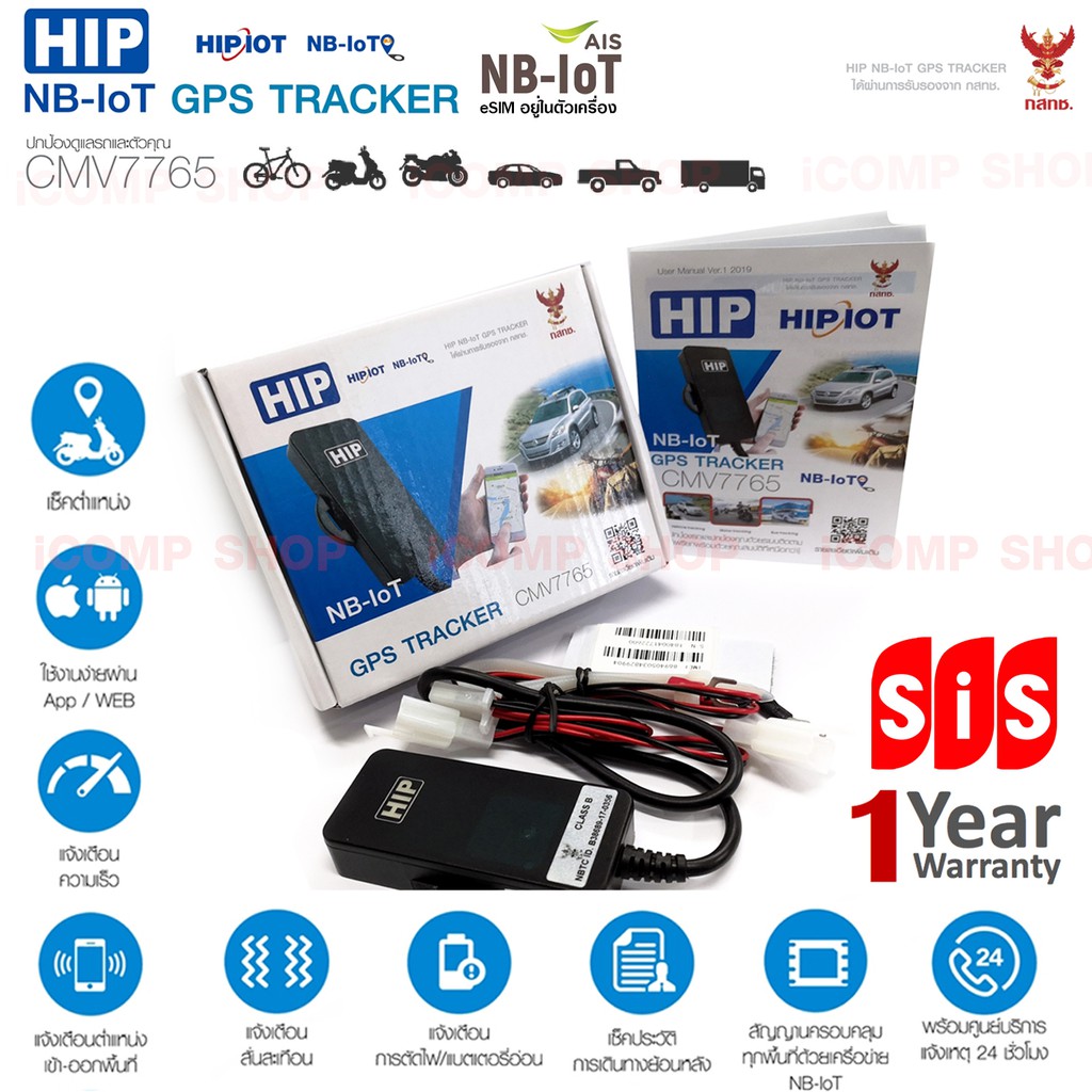 HIP GPS Tracker รุ่น CMV7765 พร้อม eSIM1ปี (จีพีเอส ติดตามรถ - พาหนะ ดูผ่านมือถือ) (ประกันศูนย์ไทย1ป