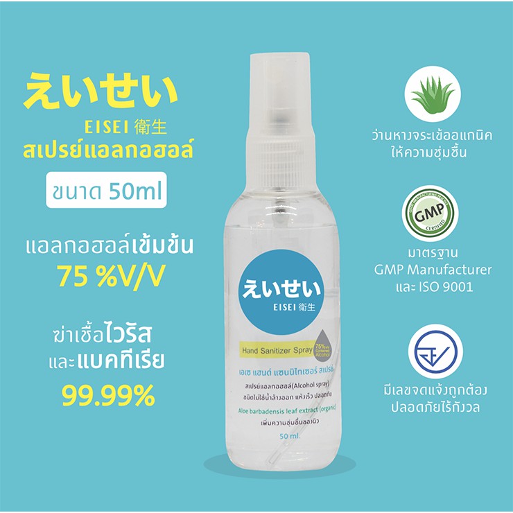 EISEI (เอเซ) Hand Sanitizer Spray สเปรย์แอลกอฮอล์  75%  50ml