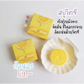 สบู่วิตซี vit c สบู่ผิวขาวกระจ่างใส ลดลอยด่างดำ ผิวเรียบเนียนนุ่ม