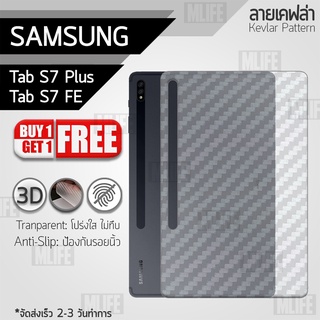 ซื้อ 1 แถม 1 ฟรี!! ฟิล์มหลัง กันรอย Samsung Tab S7 Plus S7 FE ลายเคฟล่า สีใส ฟิล์มหลังเครื่อง Back Film Kevlar Protector