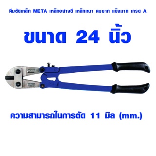 คีมตัดเหล็ก META 24 นิ้ว ตัดได้ 11 มิล กรรไกรตัดเหล็กเส้น คีมตัดเหล็กเส้น คีมตัดเหล็กอย่างดี กรรไกร คีม เกรด A เมต้า