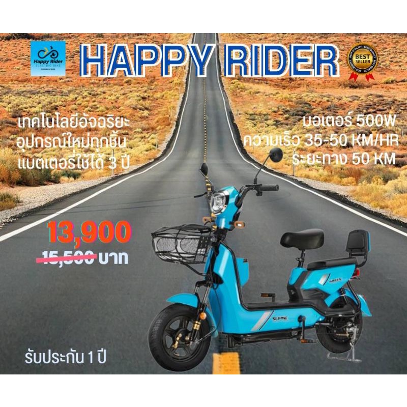 จักรยานไฟฟ้า 2 ล้อ Happy Rider เกรดพรีเมียม 500 วัตต์ ใหม่ทุกชิ้นส่วน ...