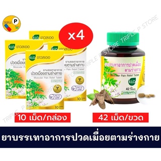 การันตีของแท้ 100 % Khaolaor ขาวละออ ยาบรรเทาอาการปวดเมื่อยตามร่างกาย  10 เม็ด/กล่อง (ชุด 4 กล่อง)/42 เม็ด/ขวด