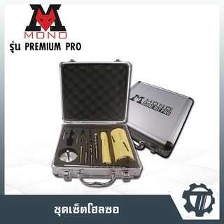 ชุดโฮลซอ MONO รุ่น premium Pro เจาะรูพื้นผนังสำหรับเดินท่อแอร์ สายไฟ ท่อน้ำปะปา ที่ช่างแอร์มืออาชีพเลือกใช้