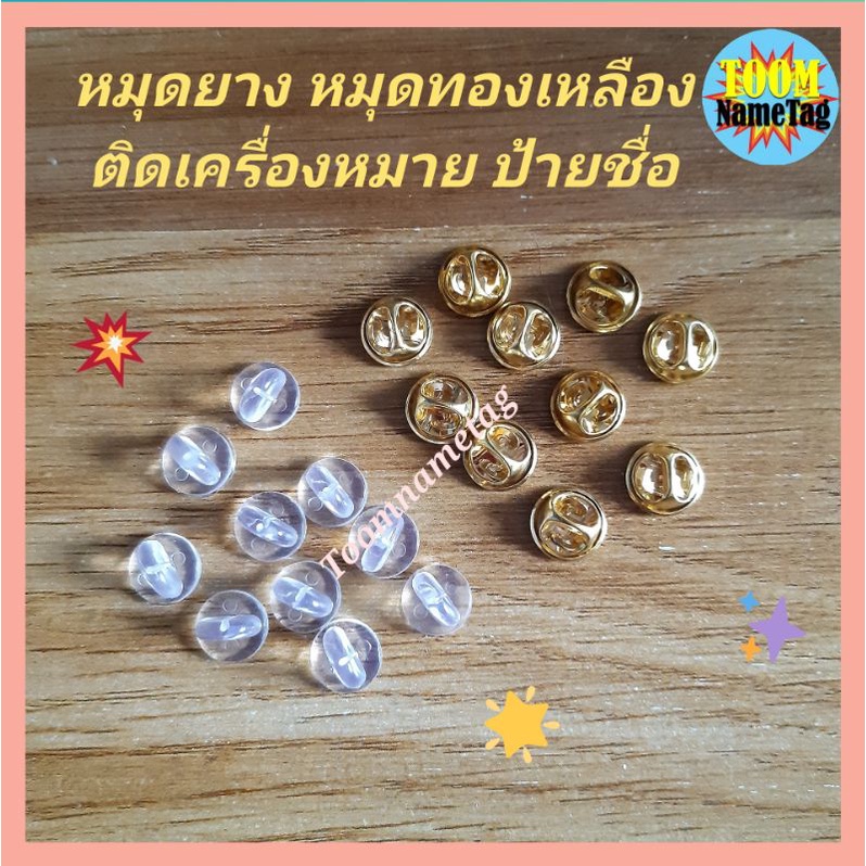 หมุดพลาสติก​ หมุดทองเหลือง หมุดกิ๊ปติดเครื่องหมาย, ป้ายชื่อ หมุดยางใส(1​ชุด​มี​10​ตัว)​