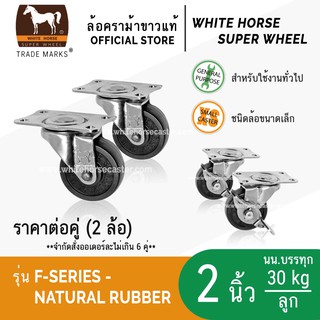 ล้อรถเข็น ล้อตราม้าขาว 2 นิ้ว แป้นเบรค ล้อเป็น มีเบรก ล็อคได้ ล้อยางดำ (F-Series Rubber)