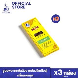 ธูปหอมนพมาศ กลิ่นดอกพุด ชุด 3 และ 6 กล่อง (ยาว 23 ซม.บรรจุ 45 กรัม) ธูปควันน้อยนพมาศ ไร้แกนไม้ไผ่ ธูปสีน้ำตาล