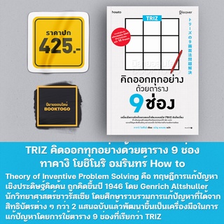 (พร้อมส่ง) TRIZ คิดออกทุกอย่างด้วยตาราง 9 ช่อง ทาคางิ โยชิโนริ (Yoshinori Takagi) อมรินทร์ How to