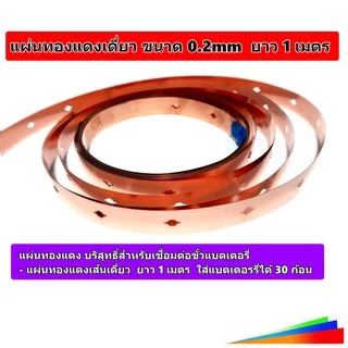 ทองแดง (ใช้กับรางวางแบต) สำหรับประกอบแบตเตอรี่ LiFePo4 32650, 32700 แบบ 1 แถว ราคาต่อ 1 เมตร