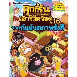 S คุกกี้รันเอาชีวิตรอด เล่ม 16 จากกัมมันตภาพรังสี