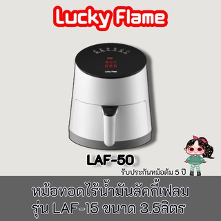 Lucky Flame รุ่น LAF-15 ถูกที่สุดส่งฟรี หม้อทอดไร้น้ำมันลัคกี้เฟลม Lucky Flame ขนาด 3.5ลิตรเมนูดิจิตอล6โหมด