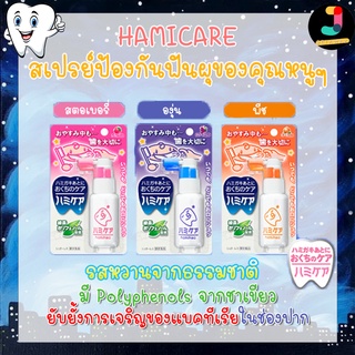 Hamicare สเปรย์ป้องกันฟันผุ สำหรับเด็ก ของแท้ นำเข้าจากญี่ปุ่น