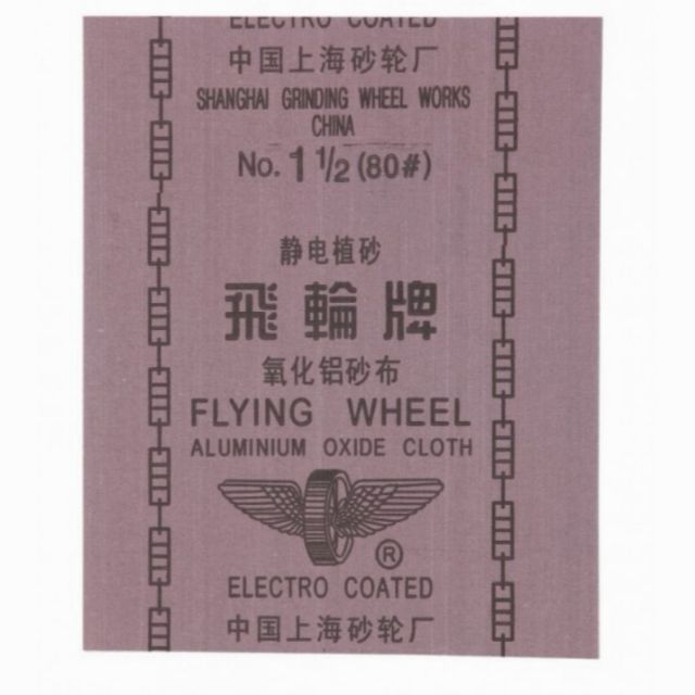 ผ้าทรายแผ่น ตรา ล้อบิน
1แพ็ค​(4โหล)