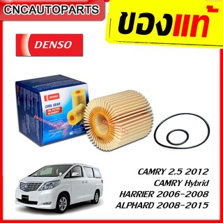 DENSO ไส้กรองน้ำมันเครื่อง CAMRY 2.5 ปี2012 (ทั้งเครื่องธรรมดา-ไฮบริด)/ ALPHARD ปี 2008-2015/ HARRIER (รหัส 260340-0600)