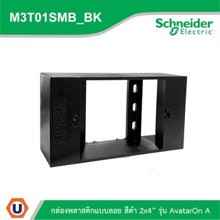 Schneider Electric : BOX พลาสติกแบบลอย สีดำ 2x4” รุ่น AvatarOn A รหัส M3T01SMB_BK - ชไนเดอร์ | Ucanbuys