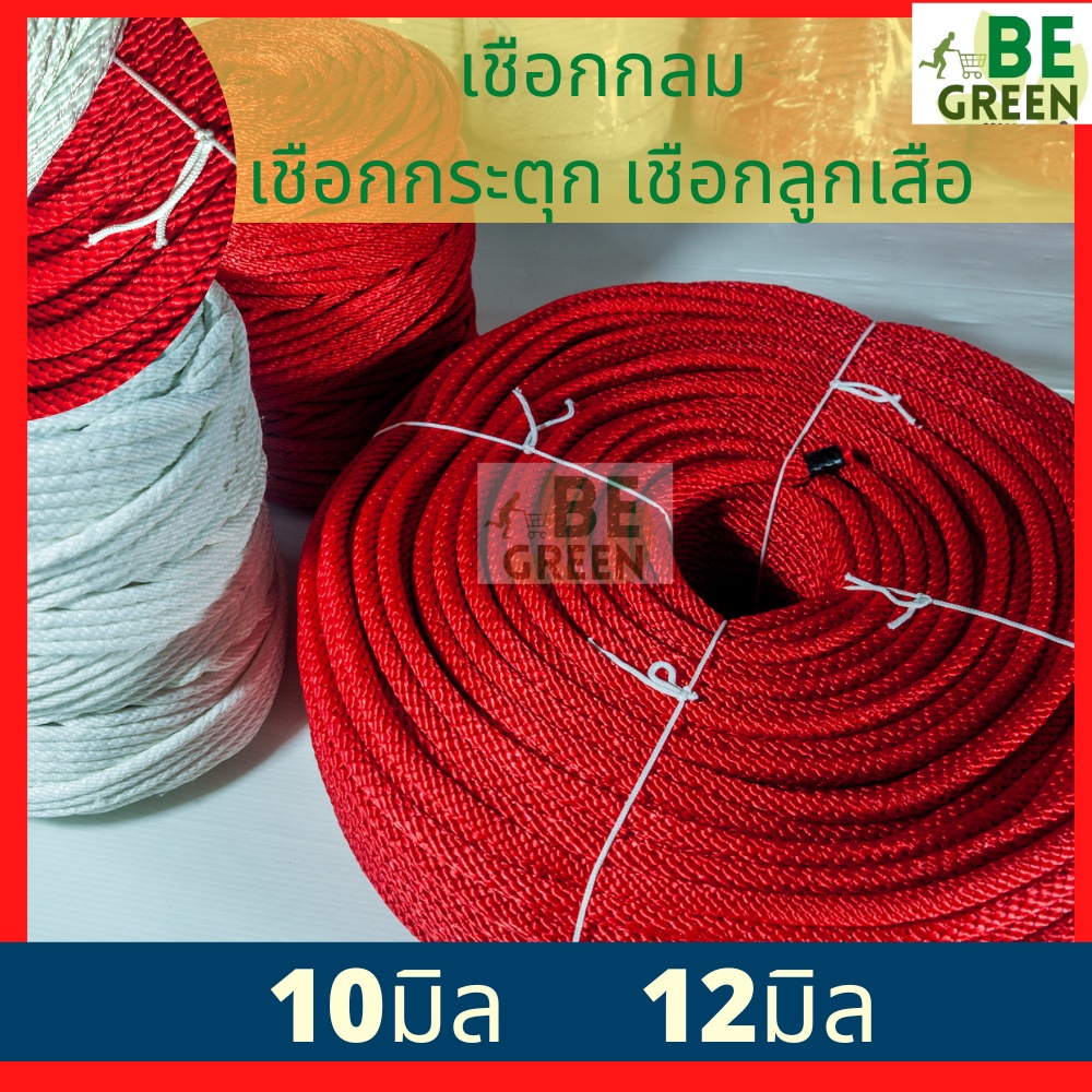 เชือกกระตุก เชือกลูกเสือ 10, 12mm ยกม้วน  เชือกกลม แดง ยกม้วน  ตราดอกบัว 12มิล 10มิล
