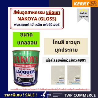 สีพ่นอุตสาหกรรม (INDUSTAIL LAQUER)  นาโกย่า ชนิดแห้งเร็ว​ ขนาด 3 ลิตร สีประกายมุก (เป็นเกล็ดประกาย ไม่มีสี)