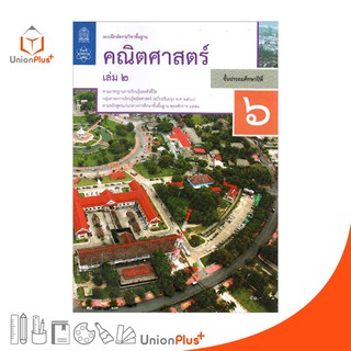 แบบฝึกหัด คณิตศาสตร์ ป.6 เล่ม 2 สกสค. ตามหลักสูตรแกนกลางการศึกษาขั้นพื้นฐาน พุทธศักราช 2551 (ฉบับปรับปรุง พ.ศ.2560)